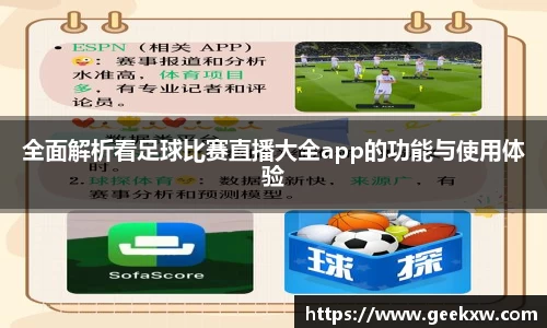全面解析看足球比赛直播大全app的功能与使用体验