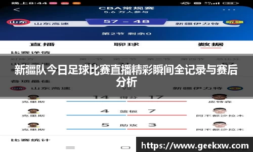 新疆队今日足球比赛直播精彩瞬间全记录与赛后分析