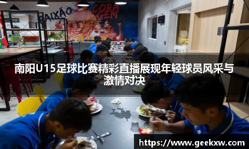 南阳U15足球比赛精彩直播展现年轻球员风采与激情对决