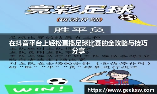 在抖音平台上轻松直播足球比赛的全攻略与技巧分享