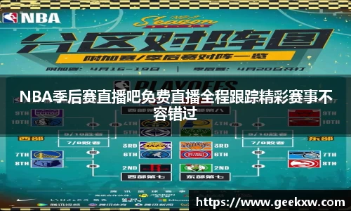 NBA季后赛直播吧免费直播全程跟踪精彩赛事不容错过