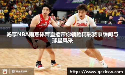 畅享NBA雨燕体育直播带你领略精彩赛事瞬间与球星风采