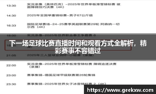 下一场足球比赛直播时间和观看方式全解析，精彩赛事不容错过
