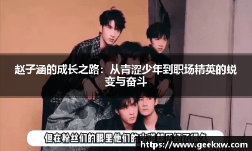 赵子涵的成长之路：从青涩少年到职场精英的蜕变与奋斗