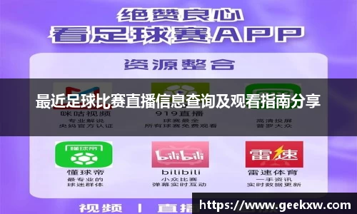 最近足球比赛直播信息查询及观看指南分享