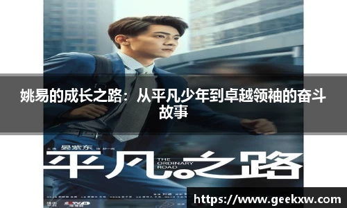 姚易的成长之路：从平凡少年到卓越领袖的奋斗故事