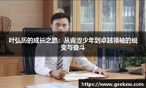 叶弘历的成长之路：从青涩少年到卓越领袖的蜕变与奋斗