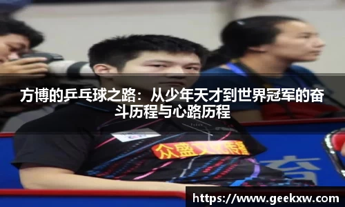 方博的乒乓球之路：从少年天才到世界冠军的奋斗历程与心路历程