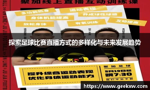 探索足球比赛直播方式的多样化与未来发展趋势