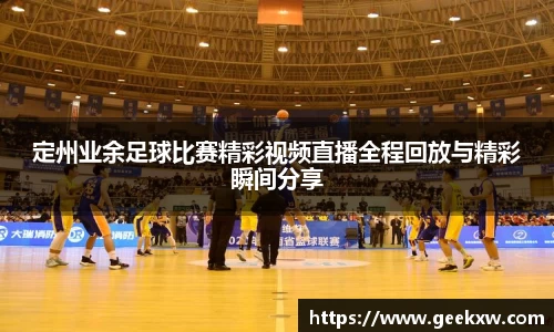 定州业余足球比赛精彩视频直播全程回放与精彩瞬间分享