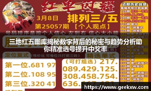 三地红五图库揭秘数字背后的秘密与趋势分析助你精准选号提升中奖率