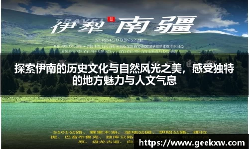 探索伊南的历史文化与自然风光之美，感受独特的地方魅力与人文气息