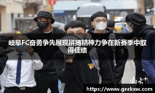 岐阜FC奋勇争先展现拼搏精神力争在新赛季中取得佳绩