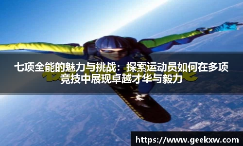 七项全能的魅力与挑战：探索运动员如何在多项竞技中展现卓越才华与毅力