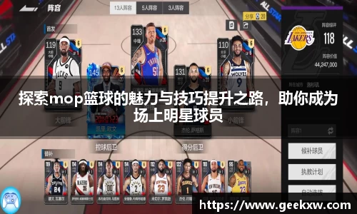 探索mop篮球的魅力与技巧提升之路，助你成为场上明星球员