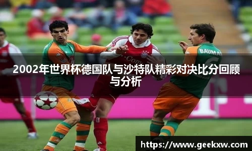 2002年世界杯德国队与沙特队精彩对决比分回顾与分析