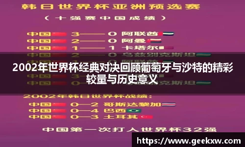 2002年世界杯经典对决回顾葡萄牙与沙特的精彩较量与历史意义
