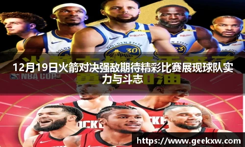 12月19日火箭对决强敌期待精彩比赛展现球队实力与斗志
