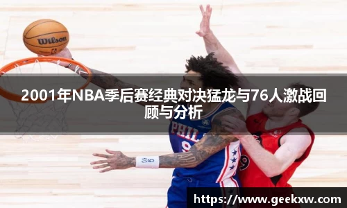 2001年NBA季后赛经典对决猛龙与76人激战回顾与分析