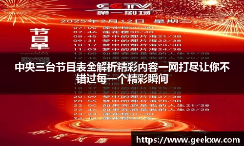 中央三台节目表全解析精彩内容一网打尽让你不错过每一个精彩瞬间