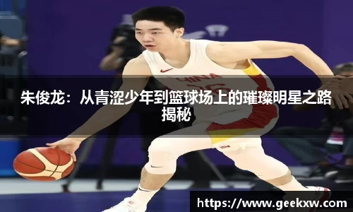 朱俊龙：从青涩少年到篮球场上的璀璨明星之路揭秘