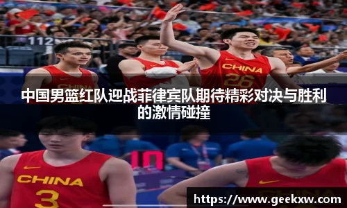 中国男篮红队迎战菲律宾队期待精彩对决与胜利的激情碰撞
