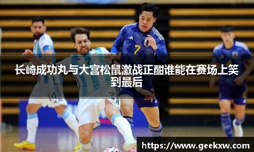 长崎成功丸与大宫松鼠激战正酣谁能在赛场上笑到最后