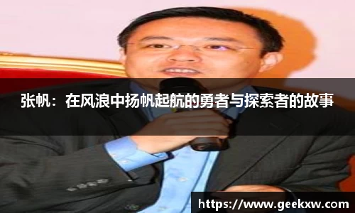 张帆：在风浪中扬帆起航的勇者与探索者的故事