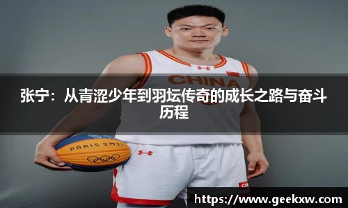 张宁：从青涩少年到羽坛传奇的成长之路与奋斗历程