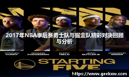 2017年NBA季后赛勇士队与掘金队精彩对决回顾与分析