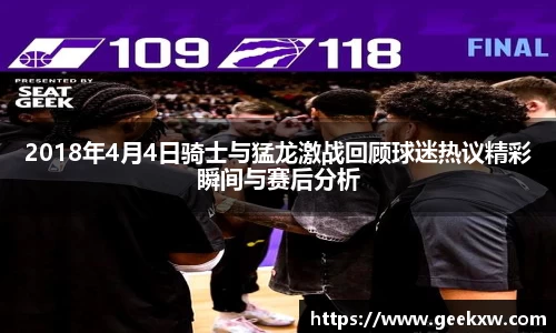 2018年4月4日骑士与猛龙激战回顾球迷热议精彩瞬间与赛后分析