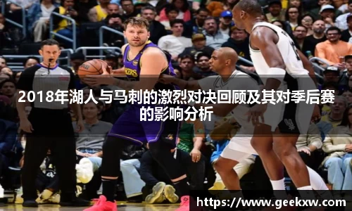 2018年湖人与马刺的激烈对决回顾及其对季后赛的影响分析