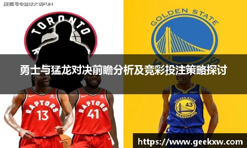 勇士与猛龙对决前瞻分析及竞彩投注策略探讨