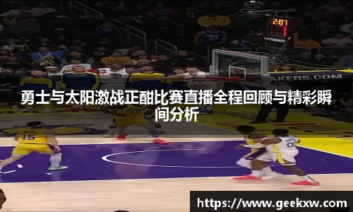 勇士与太阳激战正酣比赛直播全程回顾与精彩瞬间分析