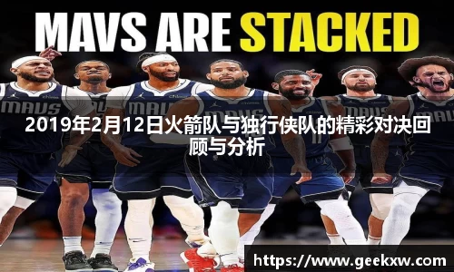 2019年2月12日火箭队与独行侠队的精彩对决回顾与分析