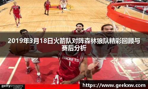 2019年3月18日火箭队对阵森林狼队精彩回顾与赛后分析