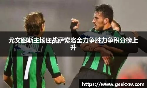 尤文图斯主场迎战萨索洛全力争胜力争积分榜上升