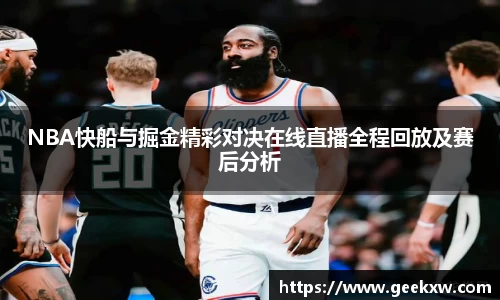 NBA快船与掘金精彩对决在线直播全程回放及赛后分析