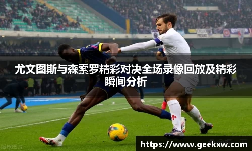 尤文图斯与森索罗精彩对决全场录像回放及精彩瞬间分析