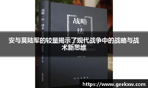 安与莫陆军的较量揭示了现代战争中的战略与战术新思维