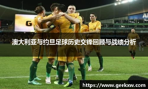 澳大利亚与约旦足球历史交锋回顾与战绩分析