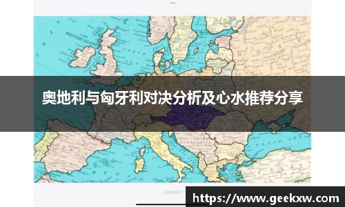 奥地利与匈牙利对决分析及心水推荐分享