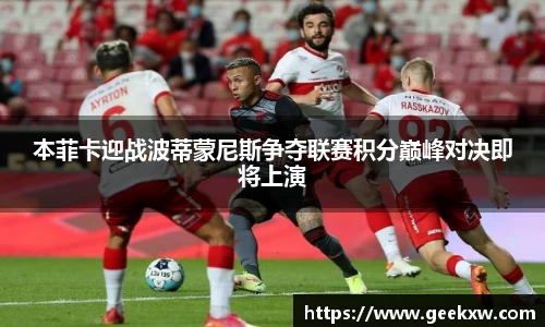 本菲卡迎战波蒂蒙尼斯争夺联赛积分巅峰对决即将上演
