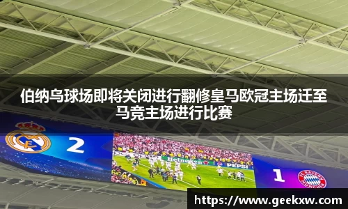 伯纳乌球场即将关闭进行翻修皇马欧冠主场迁至马竞主场进行比赛