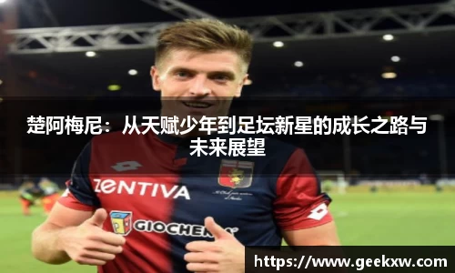 楚阿梅尼：从天赋少年到足坛新星的成长之路与未来展望