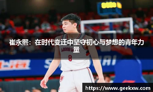 崔永熙：在时代变迁中坚守初心与梦想的青年力量