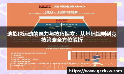 地掷球运动的魅力与技巧探索：从基础规则到竞技策略全方位解析