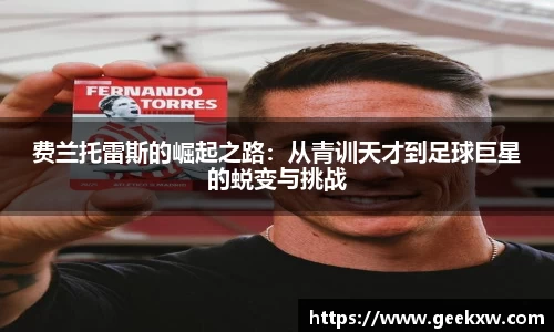 费兰托雷斯的崛起之路：从青训天才到足球巨星的蜕变与挑战