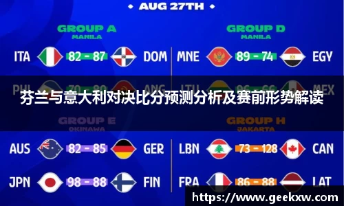芬兰与意大利对决比分预测分析及赛前形势解读
