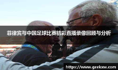菲律宾与中国足球比赛精彩直播录像回顾与分析